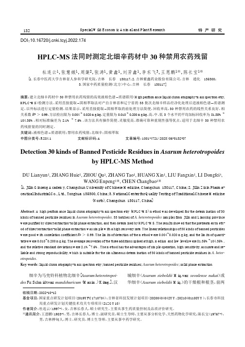 HPLC-MS法同时测定北细辛药材中30_种禁用农药残留