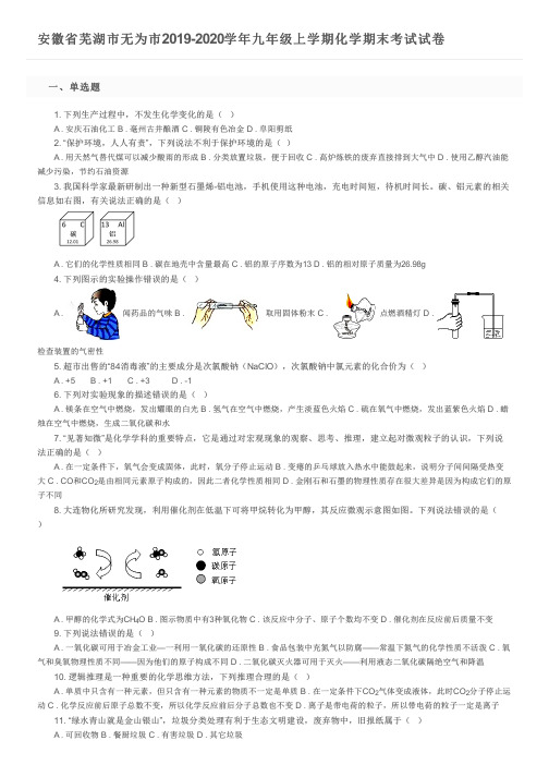 安徽省芜湖市无为市2019-2020学年九年级上学期化学期末考试试卷及参考答案