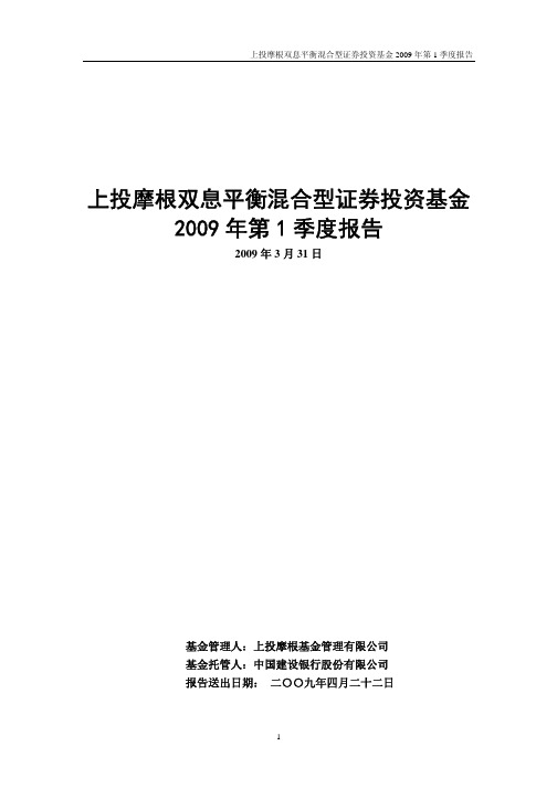 fg上投双息2009年第一季度报告