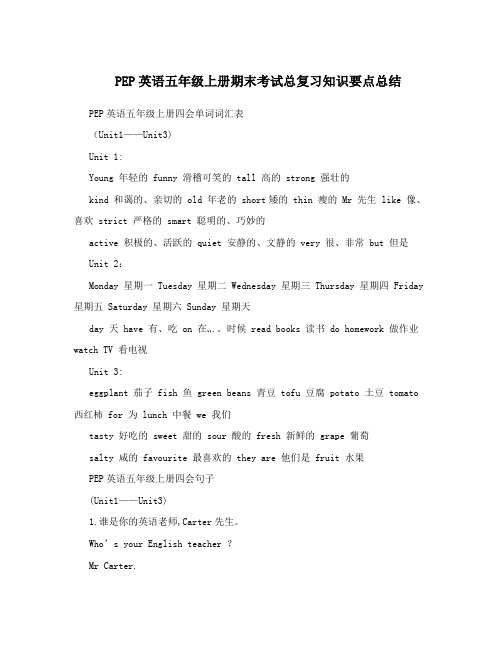 PEP英语五年级上册期末考试总复习知识要点总结