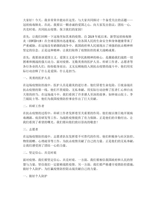 冠状肺炎爱国的演讲稿