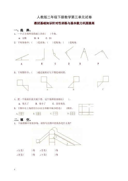 【精编】人教版二年级下学期数学第3单元试卷答案《图形与变换》试题1