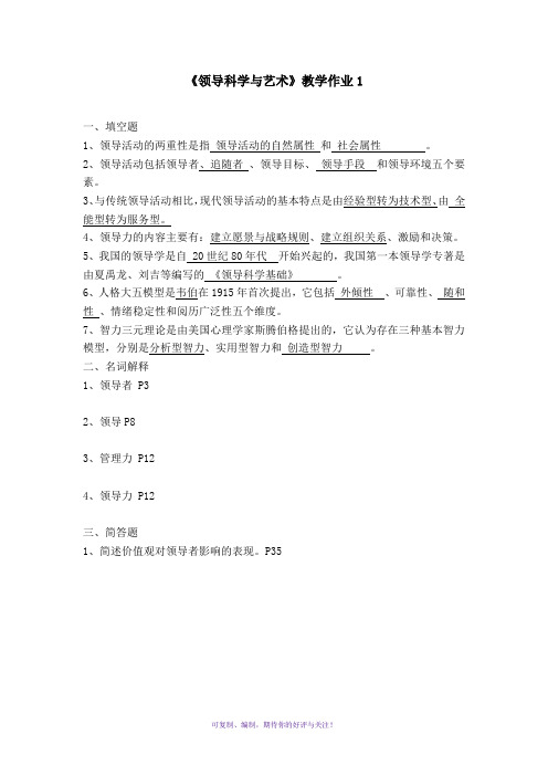 领导科学与艺术形成性作业参考资料Word版