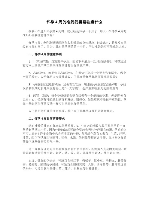 怀孕4周的准妈妈需要注意什么