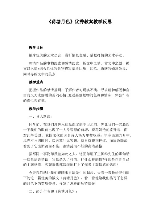 《荷塘月色》优秀教案教学反思