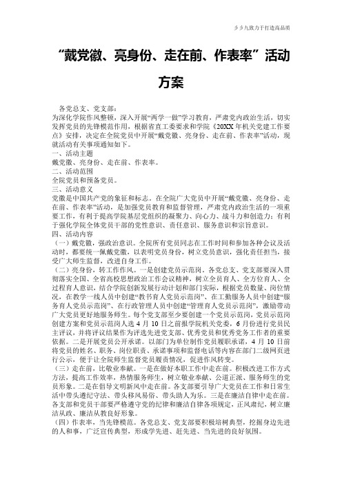 “戴党徽、亮身份、走在前、作表率”活动方案