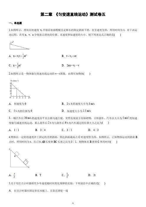 2019-2020年高中物理必修1《匀变速直线运动》单元测试卷(五)