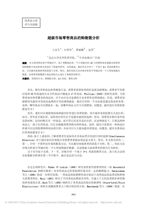 超级市场零售商品的购物篮分析_王汉生