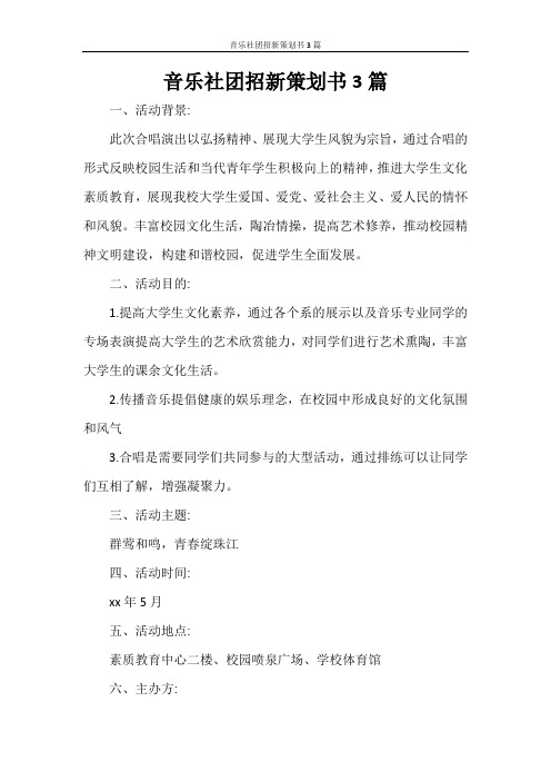 音乐社团招新策划书3篇