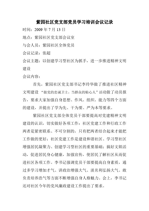 紫园社区党支部党员学习培训会议记录