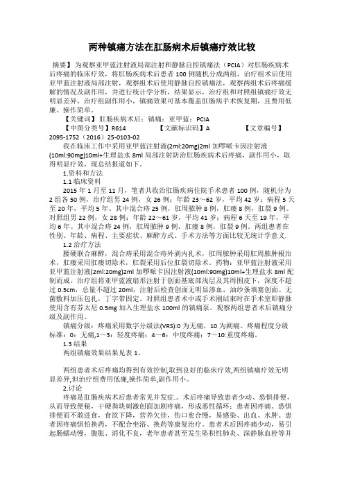 两种镇痛方法在肛肠病术后镇痛疗效比较