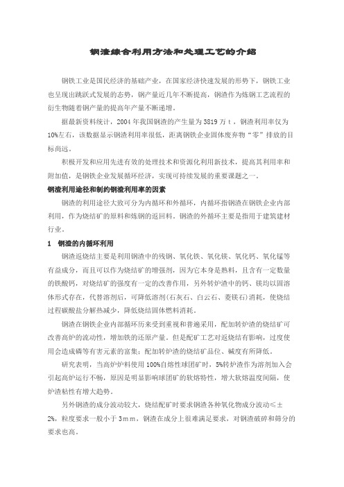 钢渣的处理方式