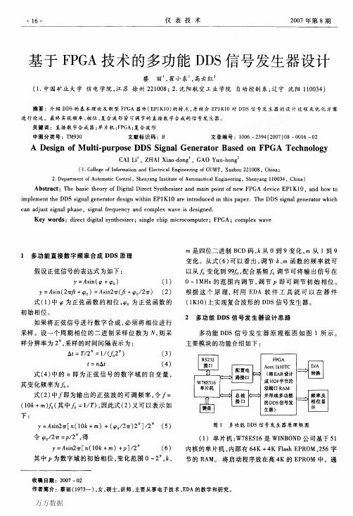 基于FPGA技术的多功能DDS信号发生器设计