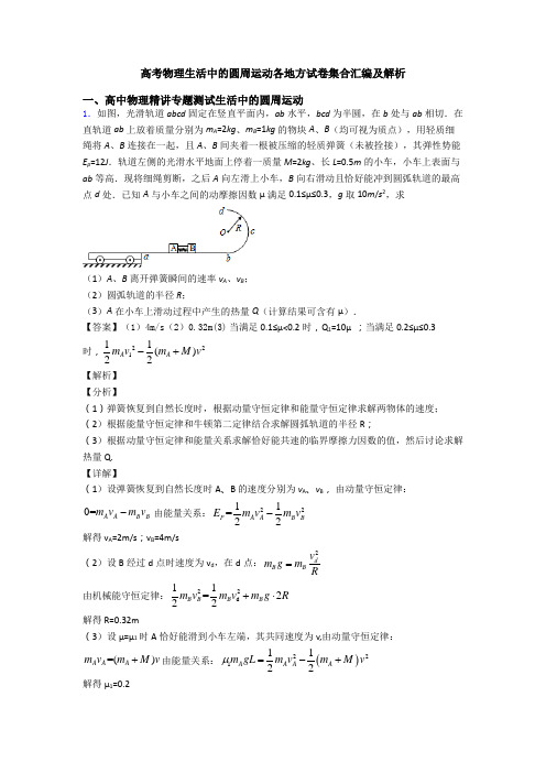 高考物理生活中的圆周运动各地方试卷集合汇编及解析