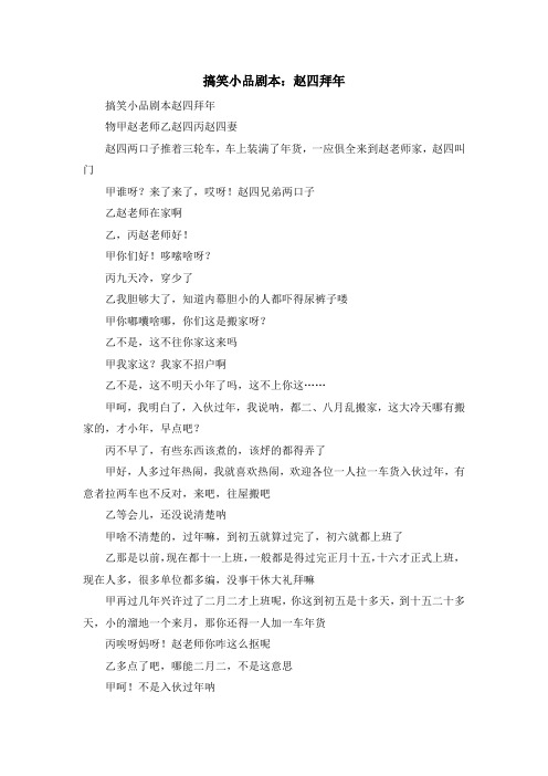 最新-搞笑小品剧本赵四拜年 精品