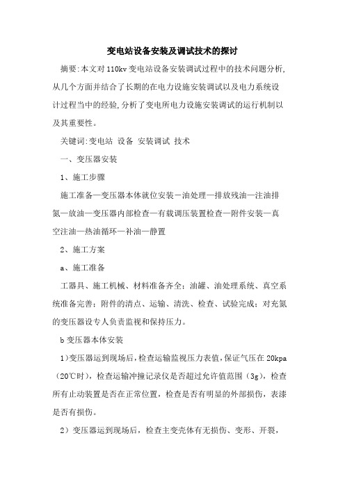 变电站设备安装及调试技术