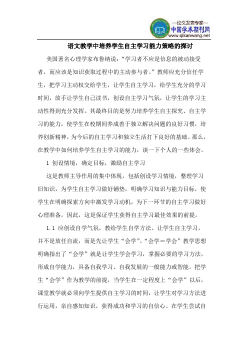 语文教学中培养学生自主学习能力策略的探讨