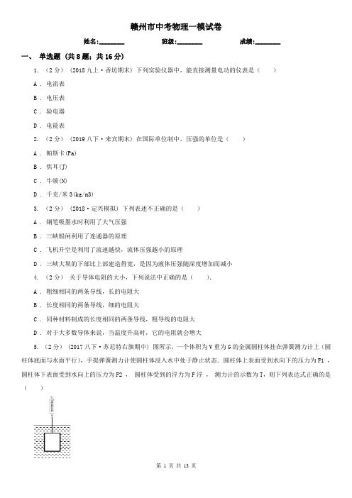 赣州市中考物理一模试卷