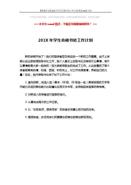 【精编范文】201X年学生会秘书处工作计划-精选word文档 (1页)