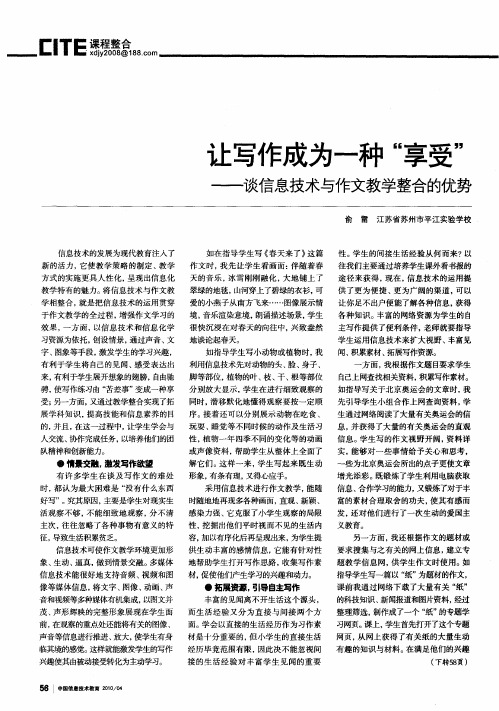 让写作成为一种“享受”——谈信息技术与作文教学整合的优势