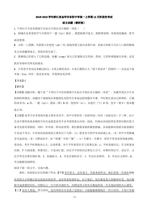 2018-2019学年浙江省金华市东阳中学高一上学期12月阶段性考试语文试题(解析版)