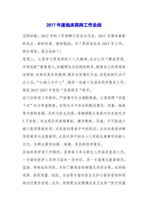 2017年度临床药师工作总结