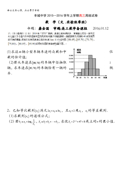江西省丰城中学2016届高三上学期数学周练试题(文科实验班1.12) 含答案