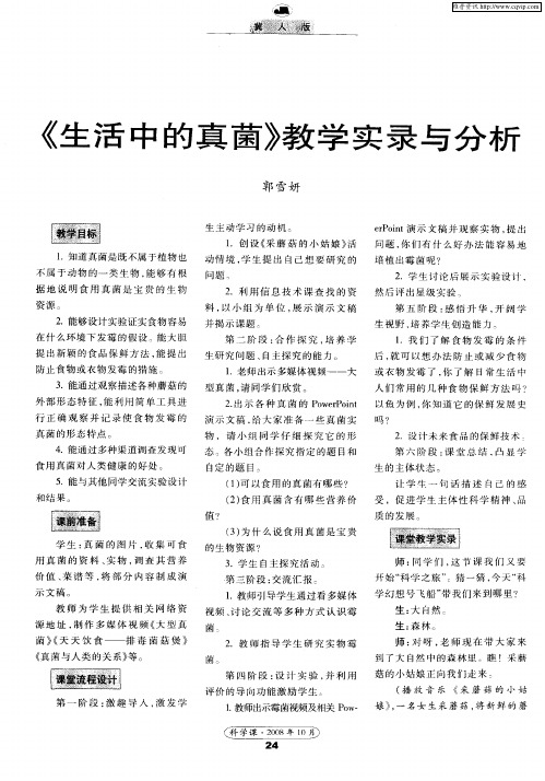 《生活中的真菌》教学实录与分析