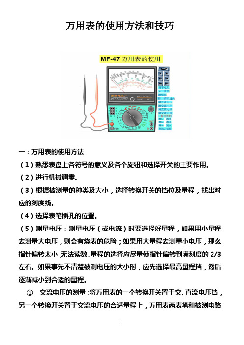 MF47万用表的使用说明和技巧