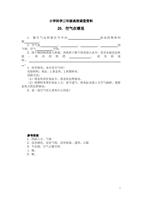 小学科学青岛版三年级上册高效课堂资料20空气在哪里 (1)
