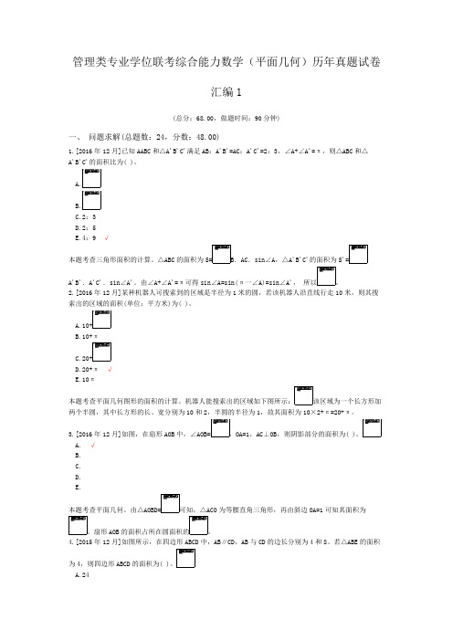 管理类专业学位联考综合能力数学(平面几何)历年真题试卷汇编1