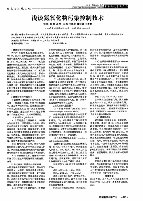 浅谈氮氧化物污染控制技术