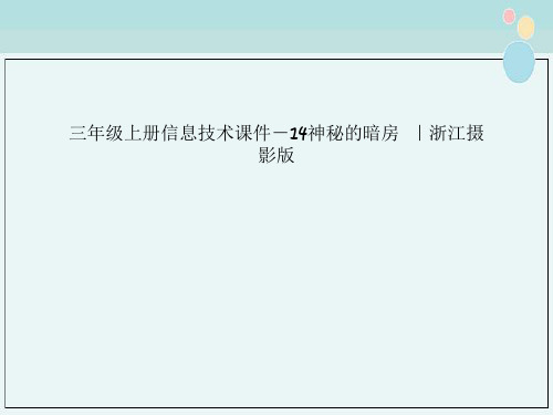 三年级上册信息技术课件－14神秘的暗房  ｜浙江摄影版