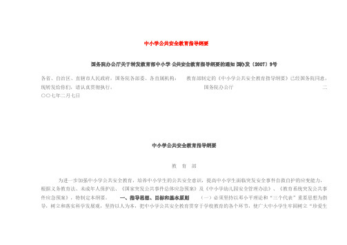 中小学公共安全教育指导纲要