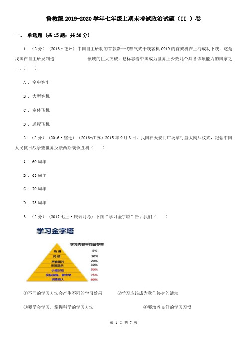 鲁教版2019-2020学年七年级上期末考试政治试题(II )卷
