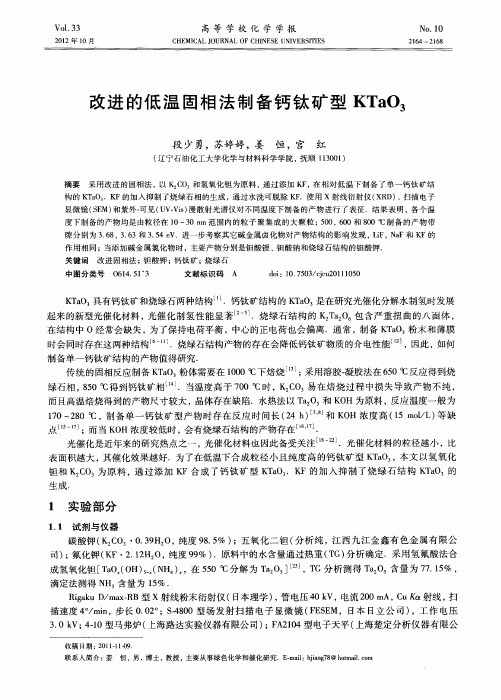改进的低温固相法制备钙钛矿型KTaO3