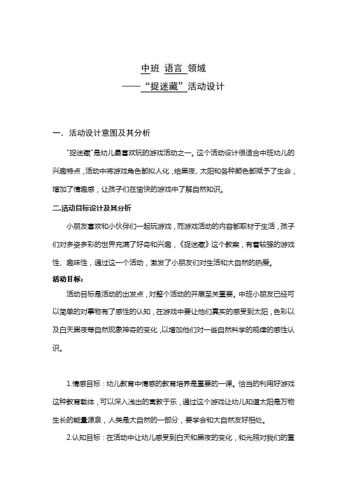 中班语言”捉迷藏“活动设计