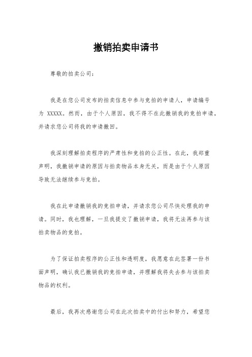 撤销拍卖申请书