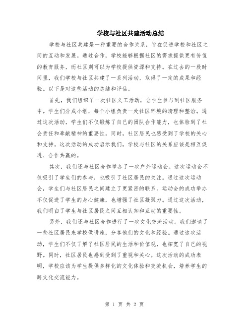 学校与社区共建活动总结