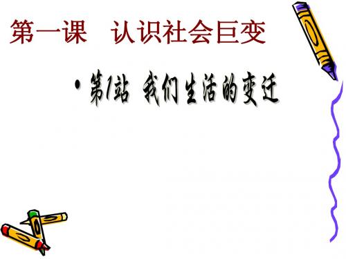 1.1.1 我们生活的变迁 课件(北师大版九年级全册)
