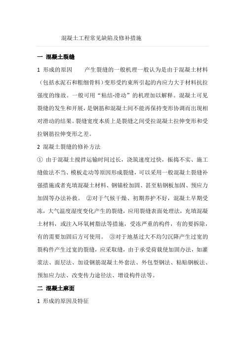 混凝土工程常见缺陷及修补措施