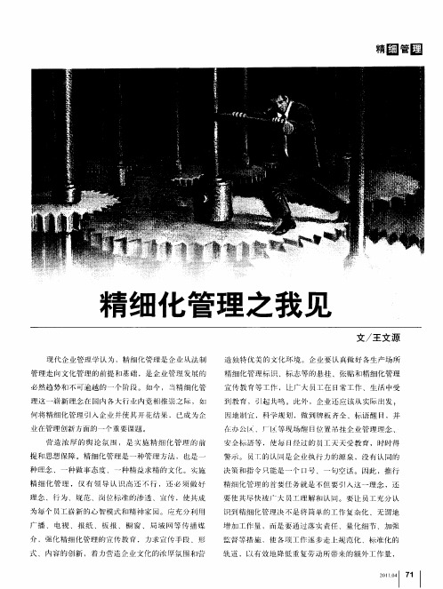 精细化管理之我见