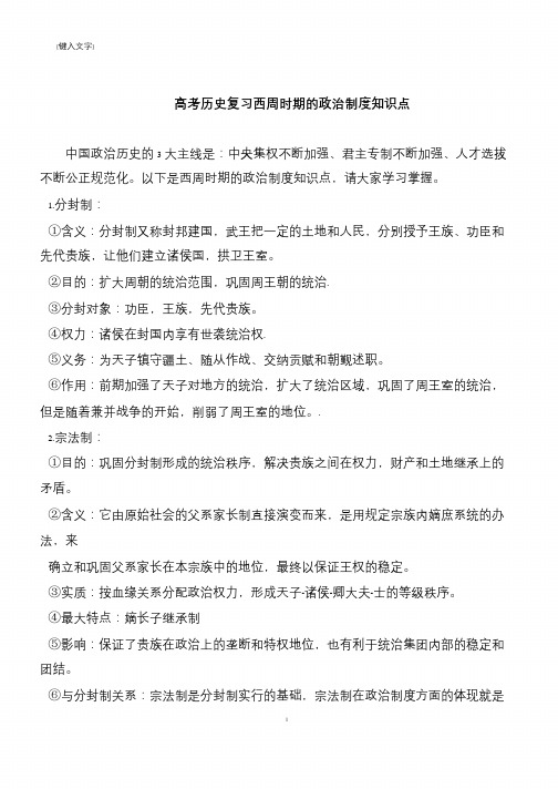 高考历史复习西周时期的政治制度知识点