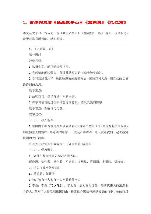 1、古诗词三首《独坐敬亭山》《望洞庭》《忆江南》_教案教学设计