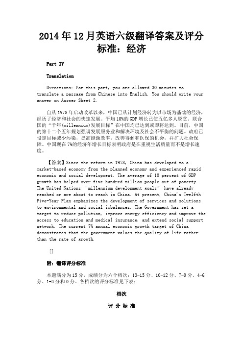 最新 2014年12月英语六级翻译答案及评分标准：经济-精品