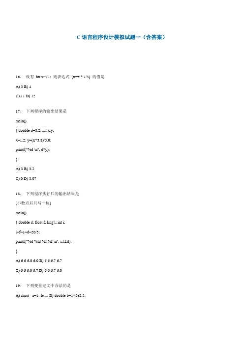 C语言程序设计模拟试题一