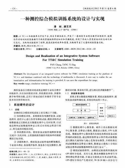 一种测控综合模拟训练系统的设计与实现