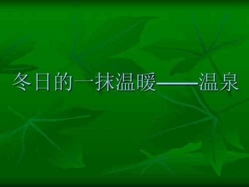 温泉——温泉常识和世界著名温泉