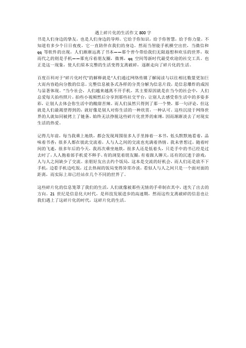 遇上碎片化的生活作文800字_235(高分作文)