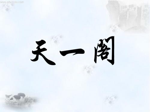 天一阁